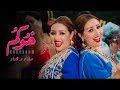 Safaa \u0026 Hanaa - Khoukoum Feat Ba3zia (EXCLUSIVE Music Video) | (صفاء و هناء - خوكم (فيديو كليب حصري mp3 Safaa \u0026 Hanaa - Khoukoum Feat Ba3zia (EXCLUSIVE Music Video) | (صفاء و هناء - خوكم (فيديو كليب حصري mp3