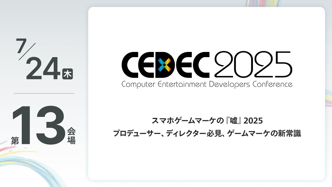 【CEDEC2025】スマホゲームマーケの『嘘』2025　プロデューサー、ディレクター必見、ゲームマーケの新常識