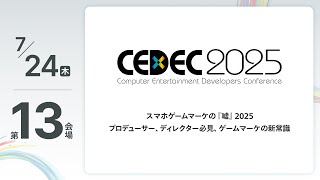 【CEDEC2025】スマホゲームマーケの『嘘』2025　プロデューサー、ディレクター必見、ゲームマーケの新常識