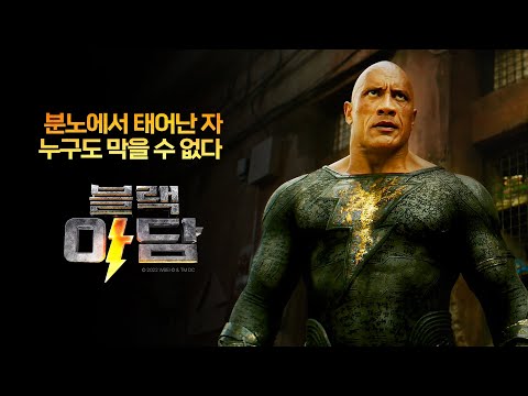 [블랙 아담] 코믹콘 영상