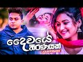 Daiwaye Theeranayak - Ashan Fernando New Music Video 2020 Sinhala Music Videos Daiwaye Thiranayak Daiwaye Theeranayak - Ashan Fernando New Music Video 2020 Sinhala Music Videos Daiwaye Thiranayak