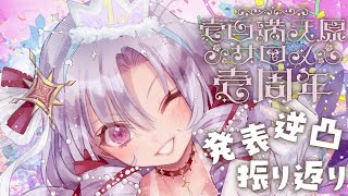[Vtub] 壱百満天原サロメ 一周年紀念配信