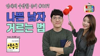 [메디텔 짤방] 연수증 #007 나쁜 남자 거르는 법