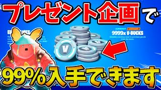 【欲しい人必見】無料でブイバックスやギフトがもらえるプレゼント企画で正確に入手する方法を調査した件www【フォートナイト】