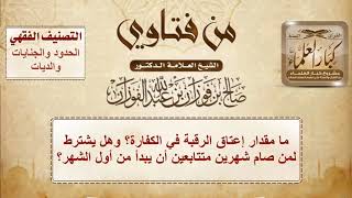 ما مقدار إعتاق الرقبة في الكفارة؟ - الشيخ صالح الفوزان image