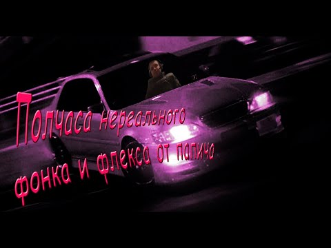 ПОЛЧАСА НЕРЕАЛЬНОГО ФОНКА И ФЛЕКСА ОТ ПАПИЧА|Сборник фонка PAPICH EDITION