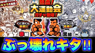 ぶっ壊れ人権きたぞ！熱血大運動会ガチャを引くべきか解説　#にゃんこ大戦争　【オレンジチャンネル】