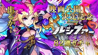 【モンスト】映画「ルシファー 絶望の夜明け 」公開決定記念ガチャを82連！！　限定ゲットなるか？