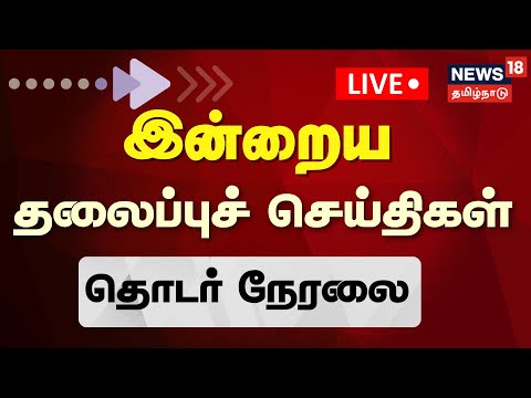 🔴LIVE: Today Headlines -23.01.2026 | இரவு தலைப்புச் செய்திகள் | News18 Tamil Nadu| Tamil News