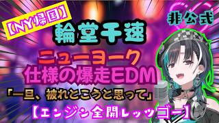 【NY帰国】「一旦、被れとこうと思って」ニューヨーク仕様の爆走EDM【輪堂千速エンジン全開レッツゴー】