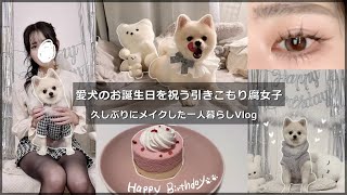 【Vlog】愛犬の誕生日を祝うために久しぶりにメイクした引きこもり腐女子【一人暮らし】