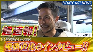 超速報 2025 SG 第52回ボートレースオールスター 優勝者インタビュー│BOATCAST NEWS 2025年6月1日│