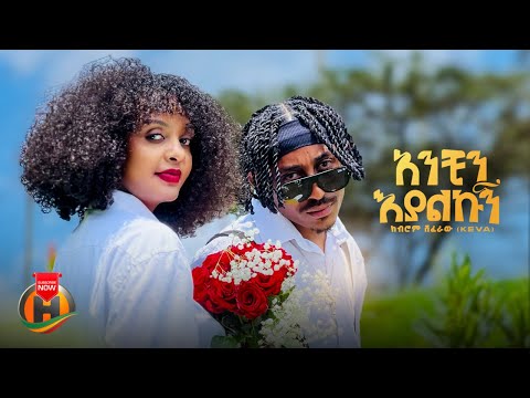 Kibrom Shiferaw (Keva) - Anchin Eyalkugn (አንቺን እያልኩኝ) - New Ethiopian Music 2025 (Official Video)
