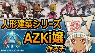 【つくものお壱】の【ARK】人形建築シリーズ：AZKi嬢