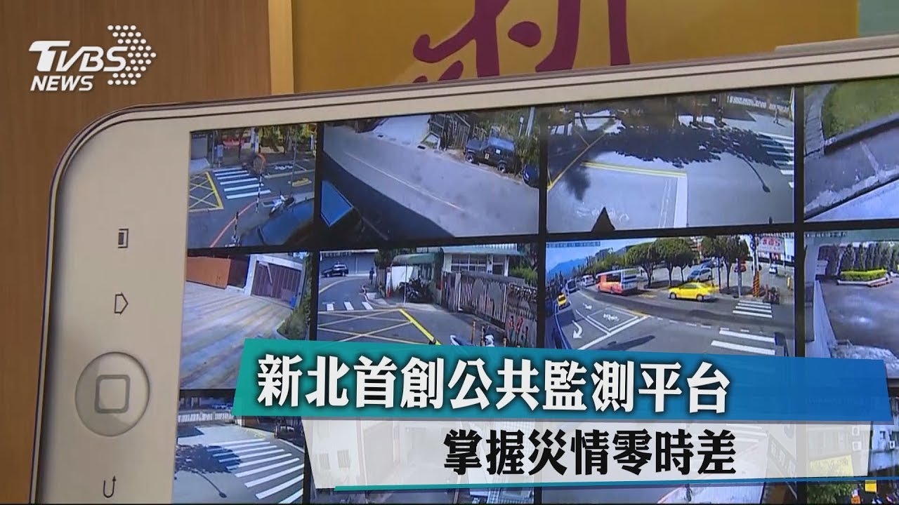 新北首創公共監測平台　掌握災情零時差