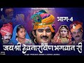 कथा श्री देवनारायण भगवान री भाग 4 सम्प�