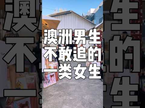 澳洲男生不敢追的一类女生 #澳洲 #澳洲生活 #悉尼 #澳大利亚