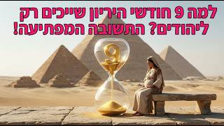 למה 9 חודשי היריון שייכים רק ליהודים? התשובה המפתיעה! 🤰✡️ ● הרב מאיר פנחסי #פסח