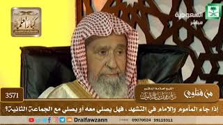 [3571] إذا جاء المأموم والإمام في التشهد، فهل يصلي معه أو يصلي مع الجماعة الثانية؟ - صالح الفوزان