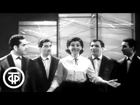 Нани Брегвадзе и вокальный квартет "Орэра" - "Сорванец" (1966)
