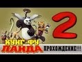 Прохождение Кунг-фу Панда | Kung Fu Panda - Турнир Война Дракона ...