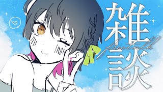 【雑談】蒸し暑い夜に身を委ねて【にじさんじ/山神カルタ】