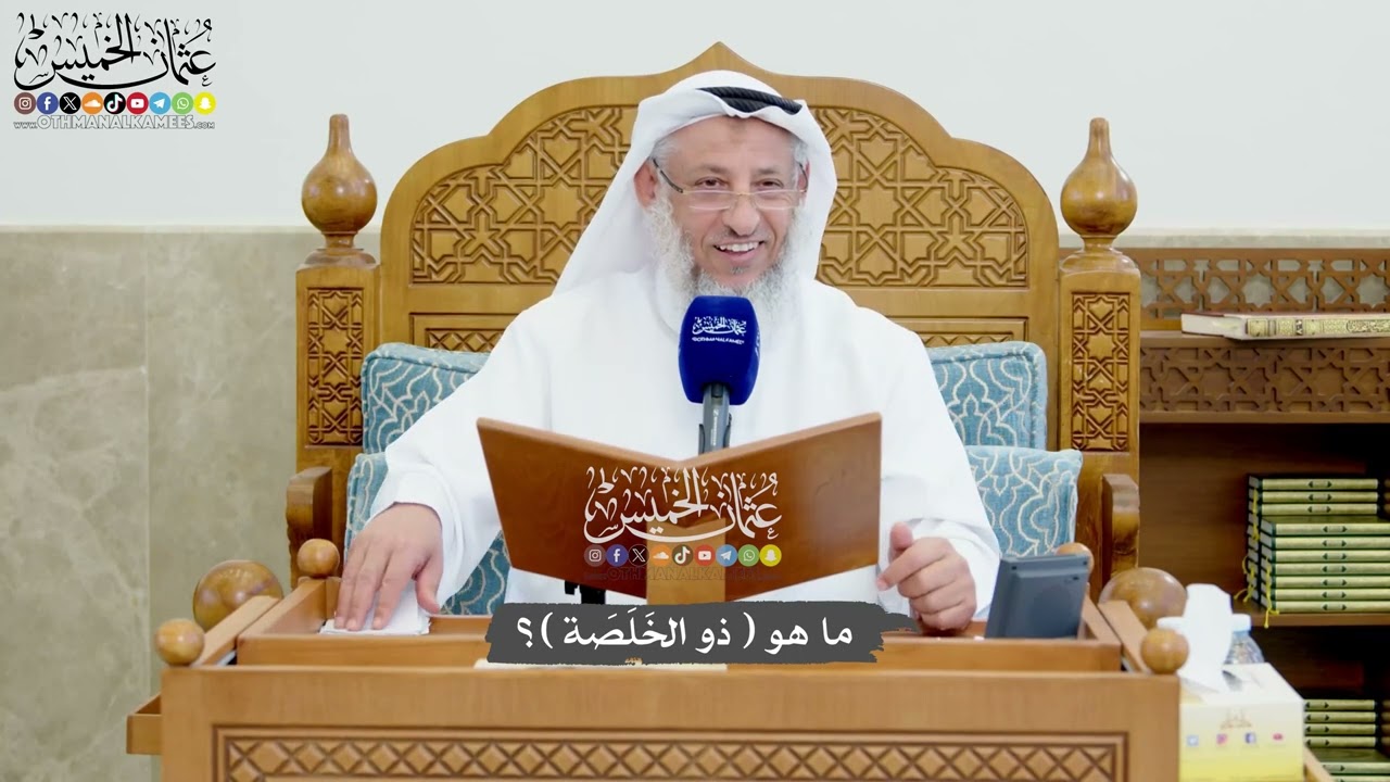 1234 - ما هو (ذو الخَلَصَة)؟ - عثمان الخميس