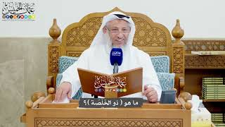 1234 - ما هو (ذو الخَلَصَة)؟ - عثمان الخميس