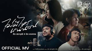 ไม่มีไหรแน่นอน – คิว สราวุฒิ x นิว พงศกร