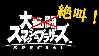 【スマブラSP】絶叫！絶叫！大絶叫！【みんなで対戦】