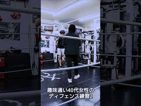 趣味通い40代女性のディフェンス練習2