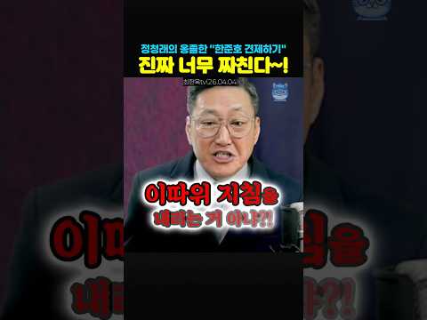 정청래의 옹졸한 한준호 견제하기? 이게 당대표가 할 짓인가?