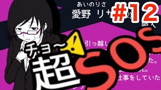 【超SOS】たまたま車に乗せてもらったら運転手が…【実況】＃１２