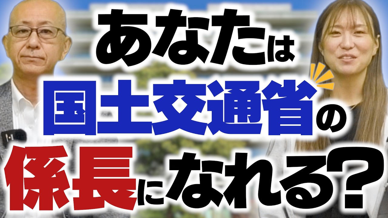 国交省が人手不足のため中途採用で技術係長を募集！えっ？無資格でいいの？工事検査やるんだよね？じゃ経験年数は？国家公務員の応募条件とは？【あなたは国土交通省の係長になれる？】