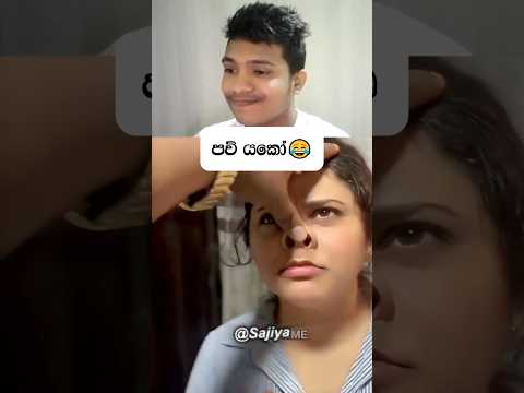 පව් යකෝ 😂 #sinhala #funny #shorts #sajiya