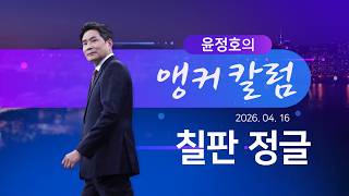 칠판 정글 [윤정호의 앵커칼럼][뉴스9]