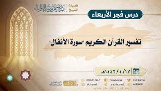 صورة درس فجر الأربعاء - الشيخ عبدالرحمن بن ناصر البراك 17-4-1442 هـ