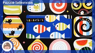 【知育 おもちゃ】しましまぐるぐる 幼児・子供向けパズル 11ピースをやってみた！