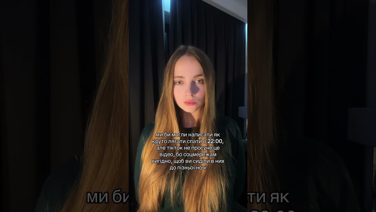 о котрій ви лягаєте спати? #сон #lifestyle