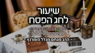 הרב מנחם מנדל פומרנץ | חג הפסח תשפ"א • מנין המכות במצרים - ביאור נפלא במאמרי התנאים •