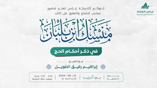 التعليق على منسك ابن بلبان | الشيخ إبراهيم رفيق الطويل image