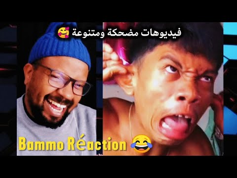 فيديوهات مضحكة ومتنوعة 😂 Bammo Réaction
