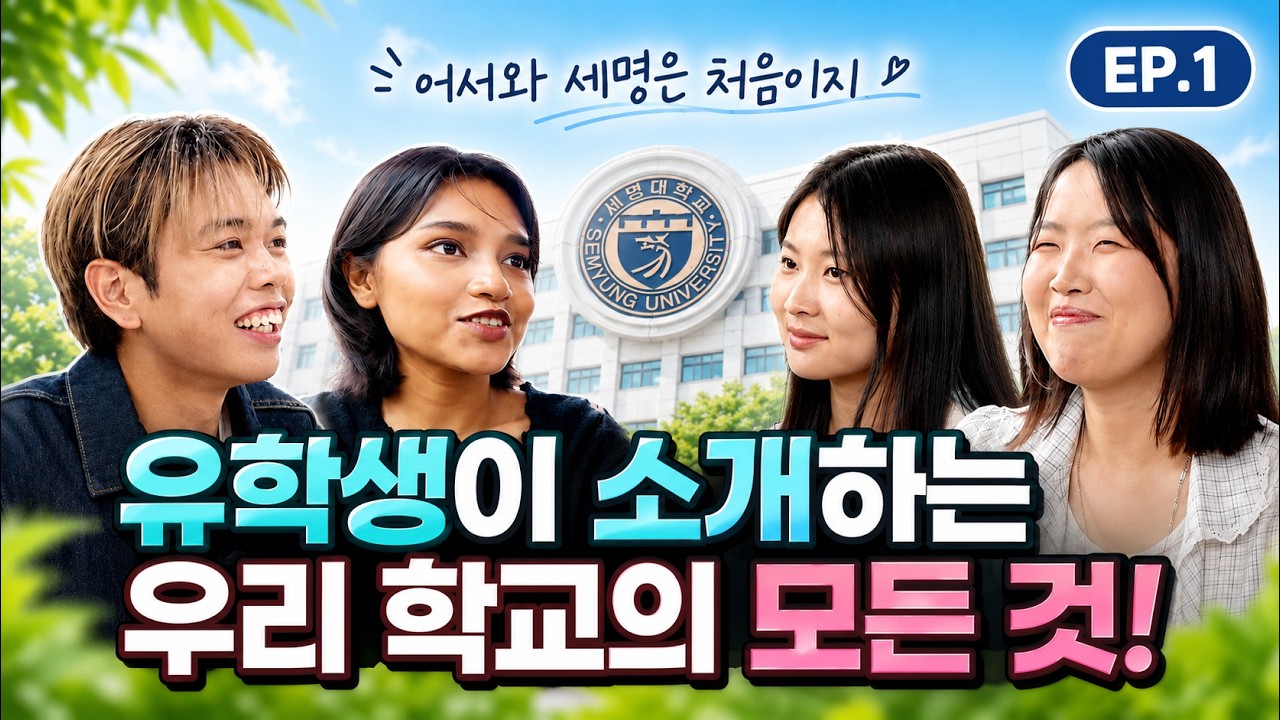 [대학교 홍보] 세명대학교 유학생 브이로그 제…