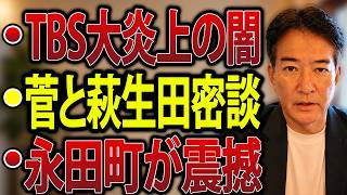 【日本の政治】“韓国女優が親日発覚で謝罪”の異常事態…TBSと鈴木貴子氏の領土発言で大炎上！菅氏と萩生田氏の密談に永田町が震撼！