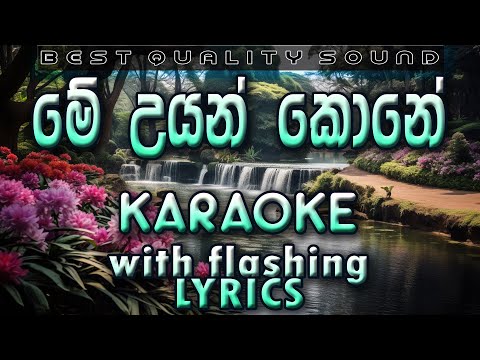 Me Uyan Kone Karaoke with Lyrics (Without Voice)