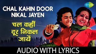 Chal Kahin Door Nikal with lyrics | चल कहीं दूर के बोल | Lata | Kishore | Mohd.Rafi | Rishi Kapoor