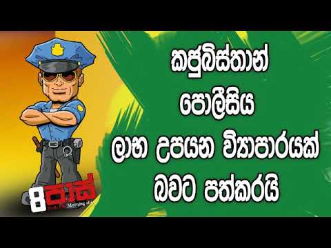 NETH FM 8 Pass Jokes 2019.09.04 - කජුබිස්තාන් පොලීසිය ලාභ උපයන ව්‍යාපාරයක් බවට පත් කරයි