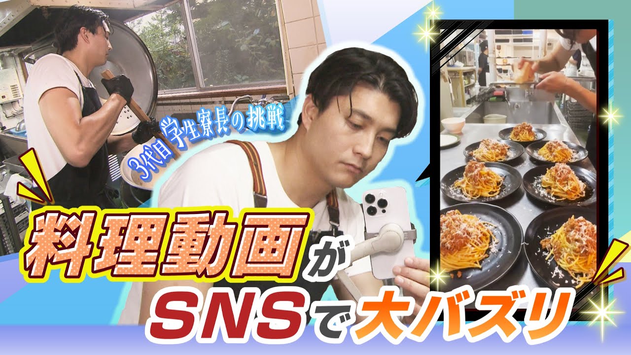 料理動画が"大バズリ"　学生寮の若き３代目の挑戦　寮の一角にカフェやバーも！？　北海道江別市