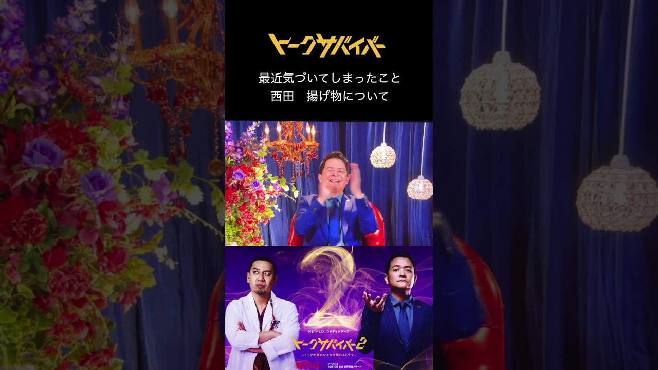 😊トークサバイバー トークサバイバー2 😊千鳥 😊Netflix 😊西田 😊笑い飯西田