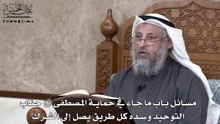 711 - مسائل باب ما جاء في حماية المصطفى ﷺ جناب التوحيد وسده كل طريق يصل إلى الشرك - عثمان الخميس